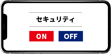 セキュリティシステムのON/OFFも遠隔操作可能