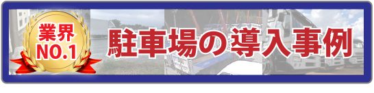 駐車場の防犯カメラ・監視カメラ設置事例