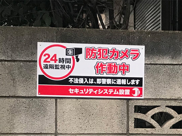 防犯カメラ設置の際は近隣トラブルに要注意